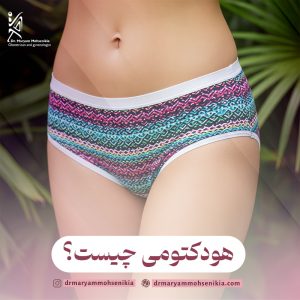هودکتومی چیست؟