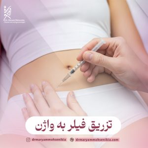 تزریق فیلر به واژن