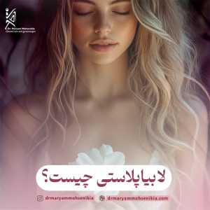 لابیاپلاستی چیست؟