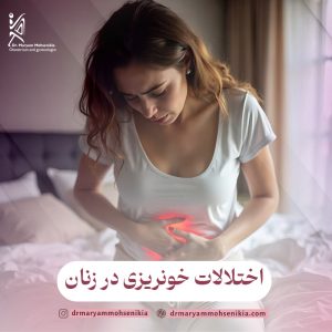 اختلالات خونریزی در زنان