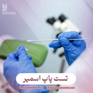 تست پاپ اسمیر