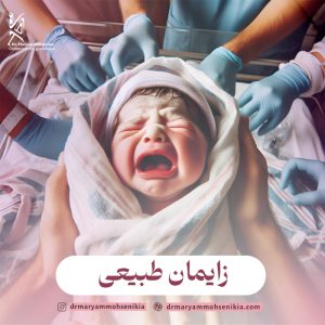 زایمان طبیعی