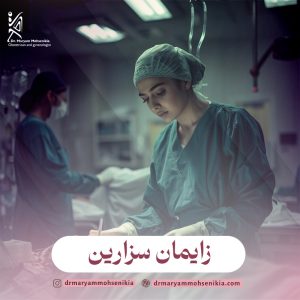 زایمان سزارین