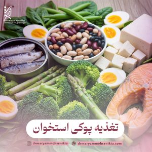 برای پوکی استخوان چی بخوریم؟