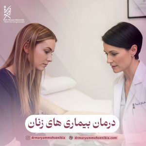 درمان بیماری های زنان