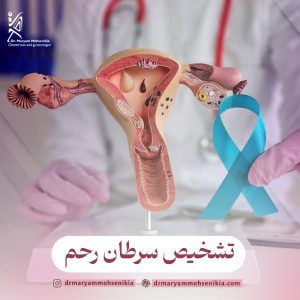 تشخیص سرطان رحم