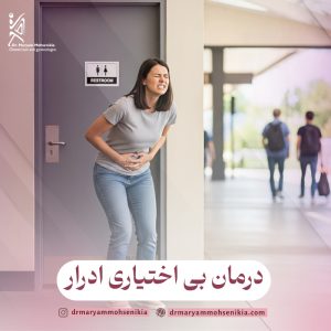 درمان بی اختیاری ادرار
