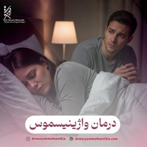 درمان واژینیسموس