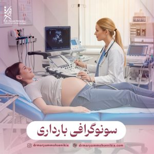سونوگرافی بارداری