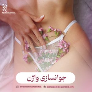جوانسازی واژن