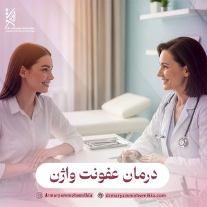 درمان عفونت مکرر و مقاوم واژن