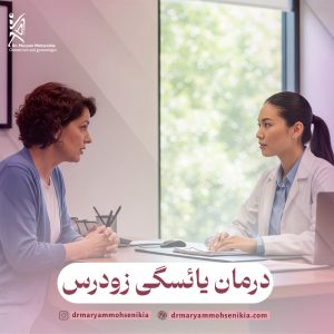 درمان یائسگی زودرس