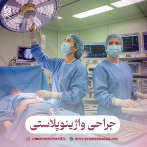 جراحی واژینوپلاستی