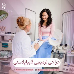 جراحی ترمیمی لابیاپلاستی