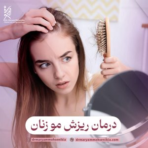 درمان ریزش مو در زنان