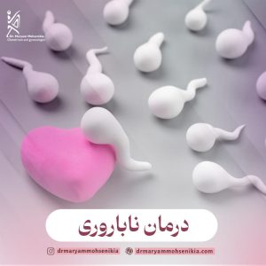 درمان ناباروری