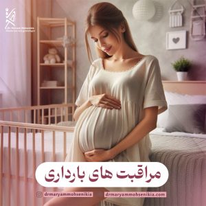 مراقبتهای دوران بارداری