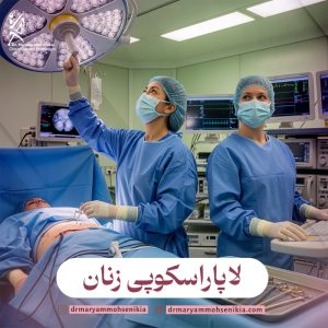 لاپاراسکوپی زنان