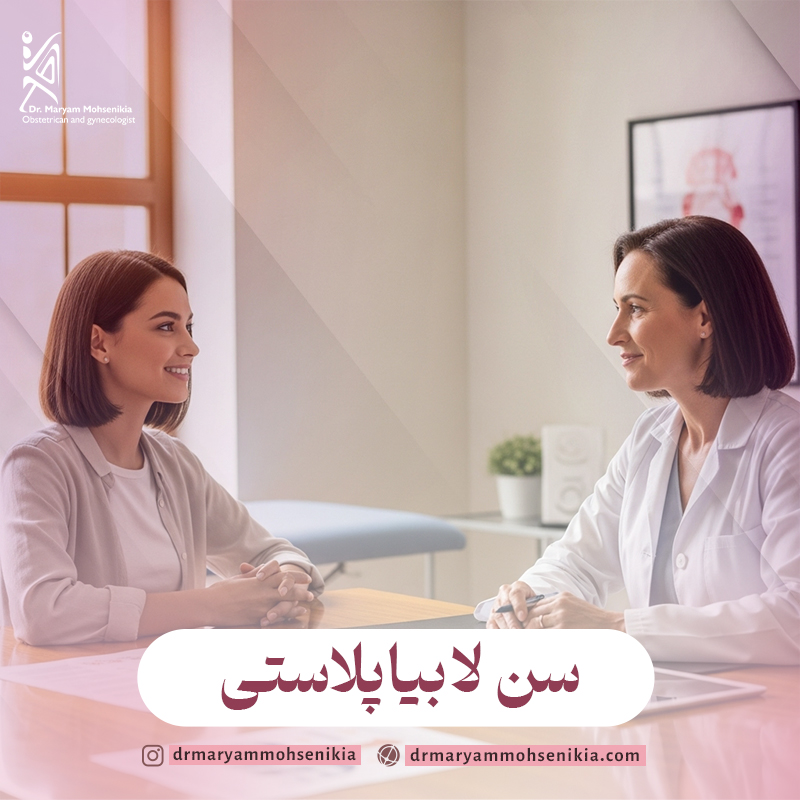 بهترین سن لابیاپلاستی
